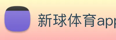 新球体育app下载 Logo